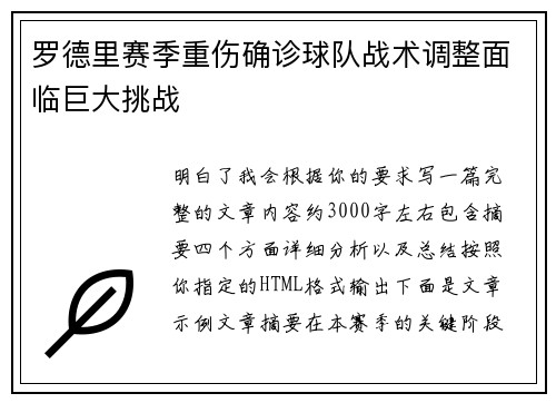 罗德里赛季重伤确诊球队战术调整面临巨大挑战