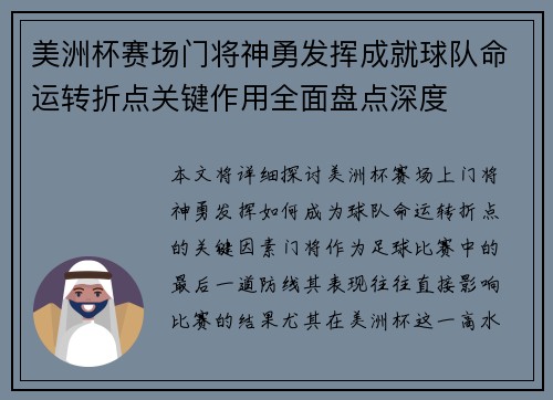 美洲杯赛场门将神勇发挥成就球队命运转折点关键作用全面盘点深度