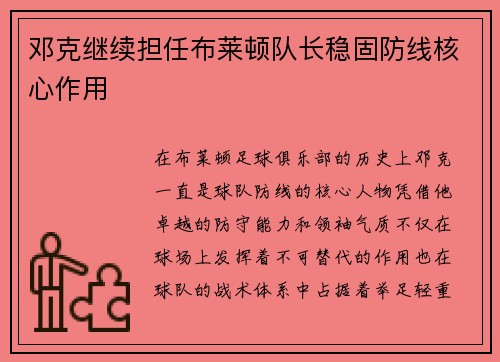 邓克继续担任布莱顿队长稳固防线核心作用 邓克继续担任布莱顿队长稳固防线核心作用