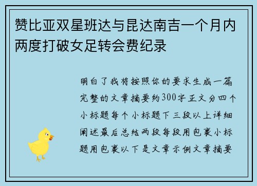 赞比亚双星班达与昆达南吉一个月内两度打破女足转会费纪录 赞比亚双星班达与昆达南吉一个月内两度打破女足转会费纪录