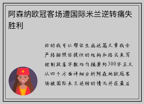 阿森纳欧冠客场遭国际米兰逆转痛失胜利 阿森纳欧冠客场遭国际米兰逆转痛失胜利