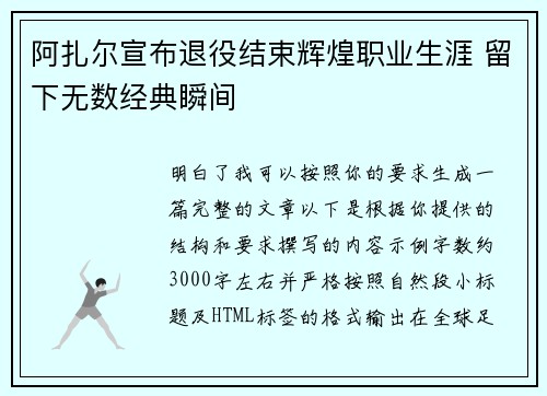 阿扎尔宣布退役结束辉煌职业生涯 留下无数经典瞬间 阿扎尔宣布退役结束辉煌职业生涯 留下无数经典瞬间