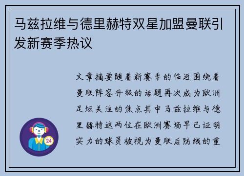 马兹拉维与德里赫特双星加盟曼联引发新赛季热议 马兹拉维与德里赫特双星加盟曼联引发新赛季热议