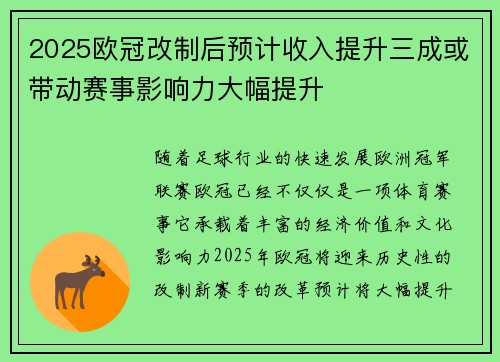 2025欧冠改制后预计收入提升三成或带动赛事影响力大幅提升 2025欧冠改制后预计收入提升三成或带动赛事影响力大幅提升