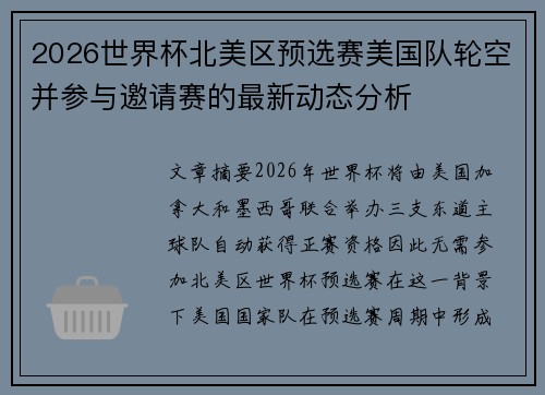 2026世界杯北美区预选赛美国队轮空并参与邀请赛的最新动态分析 2026世界杯北美区预选赛美国队轮空并参与邀请赛的最新动态分析