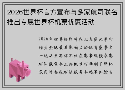 2026世界杯官方宣布与多家航司联名推出专属世界杯机票优惠活动 2026世界杯官方宣布与多家航司联名推出专属世界杯机票优惠活动