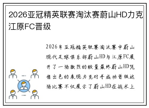 2026亚冠精英联赛淘汰赛蔚山HD力克江原FC晋级 2026亚冠精英联赛淘汰赛蔚山HD力克江原FC晋级