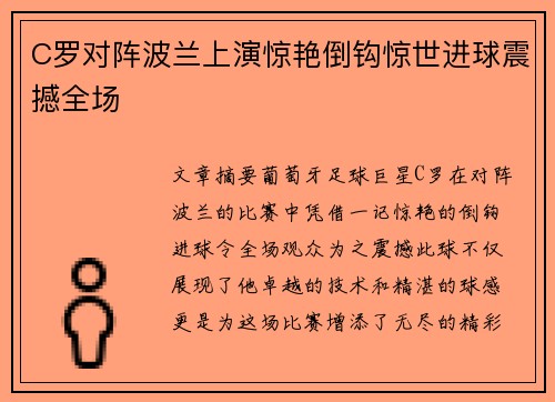 C罗对阵波兰上演惊艳倒钩惊世进球震撼全场 C罗对阵波兰上演惊艳倒钩惊世进球震撼全场