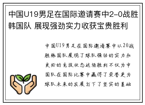 中国U19男足在国际邀请赛中2-0战胜韩国队 展现强劲实力收获宝贵胜利 中国U19男足在国际邀请赛中2-0战胜韩国队 展现强劲实力收获宝贵胜利