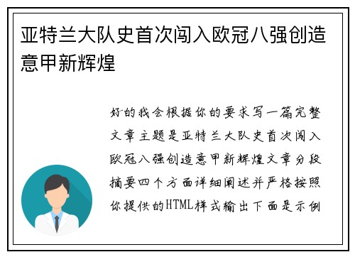 亚特兰大队史首次闯入欧冠八强创造意甲新辉煌