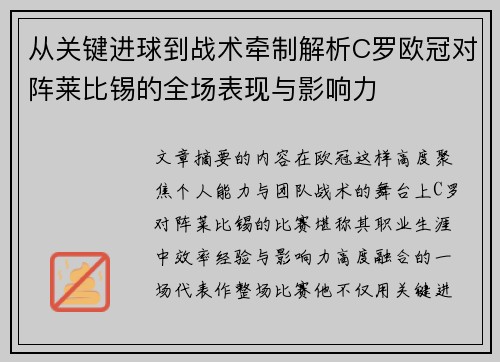 从关键进球到战术牵制解析C罗欧冠对阵莱比锡的全场表现与影响力