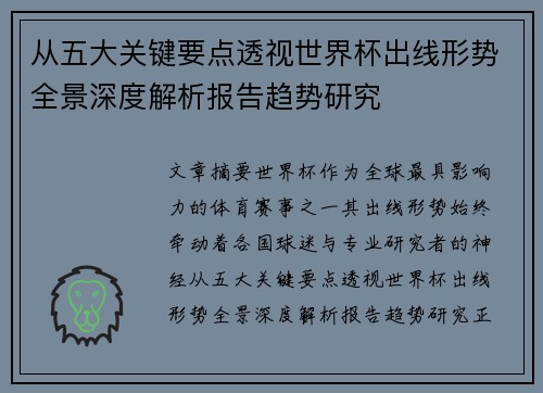 从五大关键要点透视世界杯出线形势全景深度解析报告趋势研究