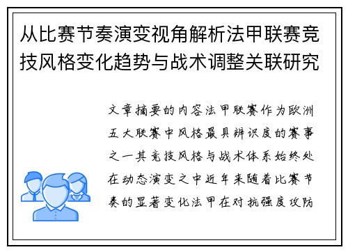 从比赛节奏演变视角解析法甲联赛竞技风格变化趋势与战术调整关联研究