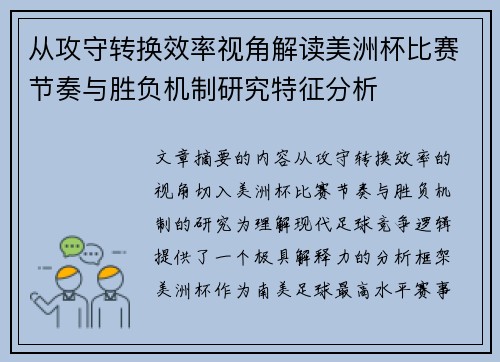 从攻守转换效率视角解读美洲杯比赛节奏与胜负机制研究特征分析
