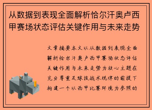 从数据到表现全面解析恰尔汗奥卢西甲赛场状态评估关键作用与未来走势