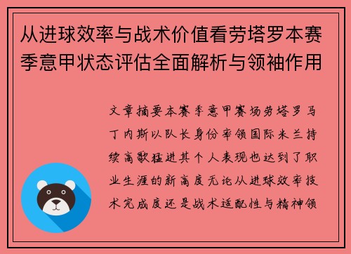 从进球效率与战术价值看劳塔罗本赛季意甲状态评估全面解析与领袖作用