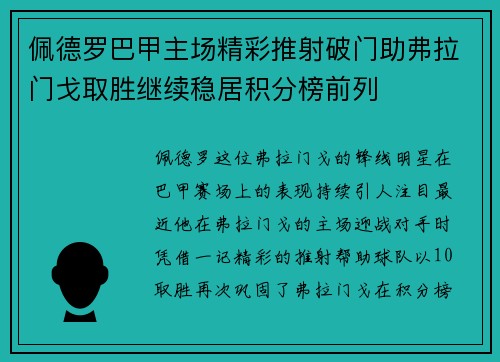 佩德罗巴甲主场精彩推射破门助弗拉门戈取胜继续稳居积分榜前列