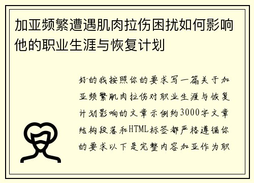 加亚频繁遭遇肌肉拉伤困扰如何影响他的职业生涯与恢复计划
