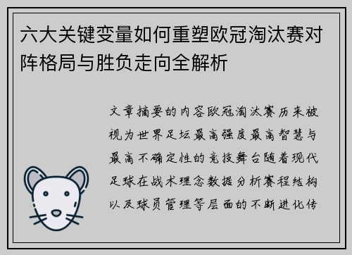 六大关键变量如何重塑欧冠淘汰赛对阵格局与胜负走向全解析