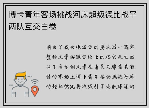 博卡青年客场挑战河床超级德比战平两队互交白卷