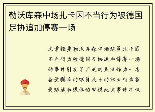 勒沃库森中场扎卡因不当行为被德国足协追加停赛一场