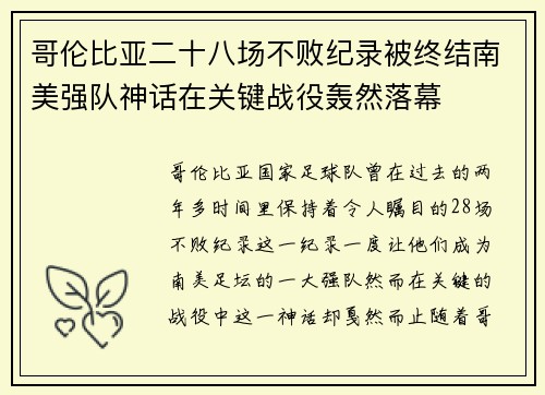 哥伦比亚二十八场不败纪录被终结南美强队神话在关键战役轰然落幕 哥伦比亚二十八场不败纪录被终结南美强队神话在关键战役轰然落幕