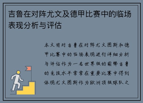 吉鲁在对阵尤文及德甲比赛中的临场表现分析与评估 吉鲁在对阵尤文及德甲比赛中的临场表现分析与评估