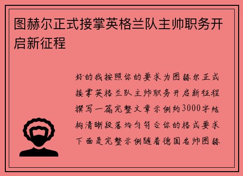 图赫尔正式接掌英格兰队主帅职务开启新征程 图赫尔正式接掌英格兰队主帅职务开启新征程