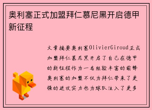 奥利塞正式加盟拜仁慕尼黑开启德甲新征程