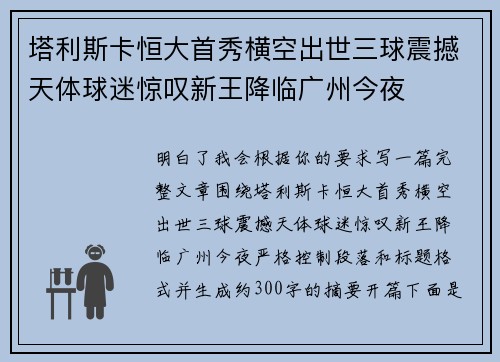 塔利斯卡恒大首秀横空出世三球震撼天体球迷惊叹新王降临广州今夜 塔利斯卡恒大首秀横空出世三球震撼天体球迷惊叹新王降临广州今夜