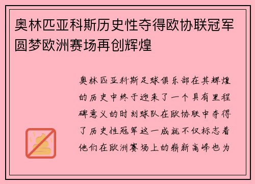 奥林匹亚科斯历史性夺得欧协联冠军圆梦欧洲赛场再创辉煌