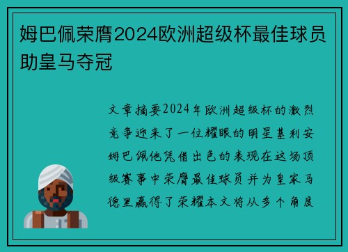 姆巴佩荣膺2024欧洲超级杯最佳球员助皇马夺冠 姆巴佩荣膺2024欧洲超级杯最佳球员助皇马夺冠