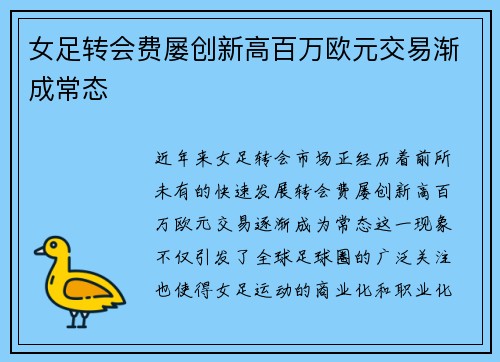 女足转会费屡创新高百万欧元交易渐成常态 女足转会费屡创新高百万欧元交易渐成常态