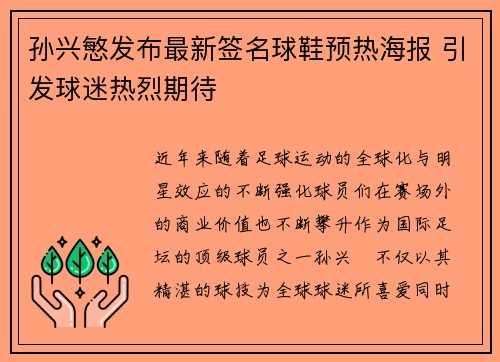 孙兴慜发布最新签名球鞋预热海报 引发球迷热烈期待 孙兴慜发布最新签名球鞋预热海报 引发球迷热烈期待