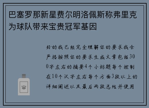 巴塞罗那新星费尔明洛佩斯称弗里克为球队带来宝贵冠军基因 巴塞罗那新星费尔明洛佩斯称弗里克为球队带来宝贵冠军基因