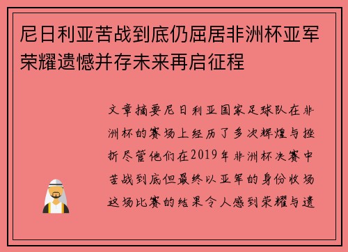 尼日利亚苦战到底仍屈居非洲杯亚军荣耀遗憾并存未来再启征程