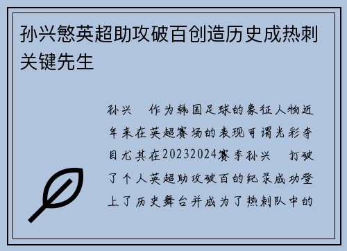 孙兴慜英超助攻破百创造历史成热刺关键先生