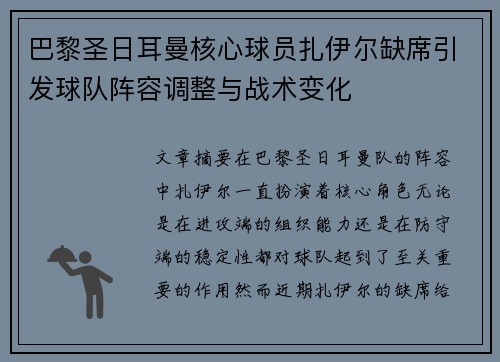 巴黎圣日耳曼核心球员扎伊尔缺席引发球队阵容调整与战术变化 巴黎圣日耳曼核心球员扎伊尔缺席引发球队阵容调整与战术变化