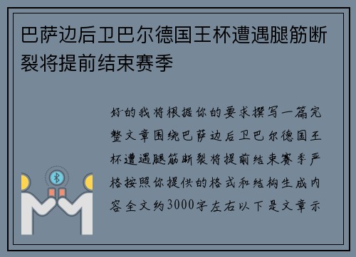 巴萨边后卫巴尔德国王杯遭遇腿筋断裂将提前结束赛季 巴萨边后卫巴尔德国王杯遭遇腿筋断裂将提前结束赛季