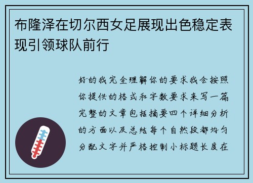 布隆泽在切尔西女足展现出色稳定表现引领球队前行 布隆泽在切尔西女足展现出色稳定表现引领球队前行