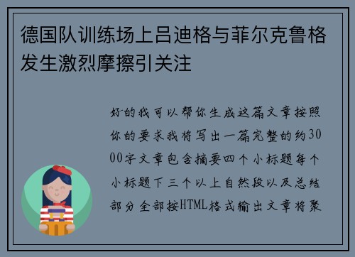 德国队训练场上吕迪格与菲尔克鲁格发生激烈摩擦引关注 德国队训练场上吕迪格与菲尔克鲁格发生激烈摩擦引关注