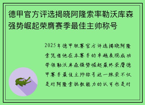 德甲官方评选揭晓阿隆索率勒沃库森强势崛起荣膺赛季最佳主帅称号 德甲官方评选揭晓阿隆索率勒沃库森强势崛起荣膺赛季最佳主帅称号