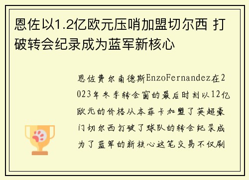 恩佐以1.2亿欧元压哨加盟切尔西 打破转会纪录成为蓝军新核心 恩佐以1.2亿欧元压哨加盟切尔西 打破转会纪录成为蓝军新核心