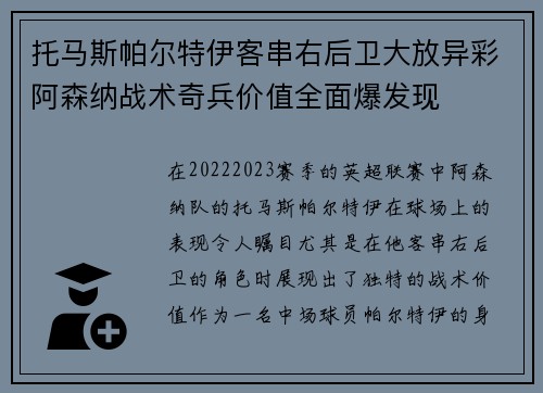 托马斯帕尔特伊客串右后卫大放异彩阿森纳战术奇兵价值全面爆发现 托马斯帕尔特伊客串右后卫大放异彩阿森纳战术奇兵价值全面爆发现