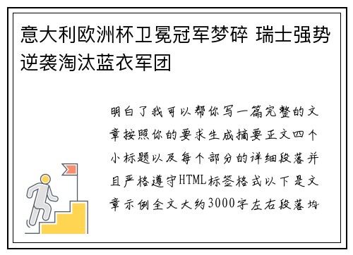 意大利欧洲杯卫冕冠军梦碎 瑞士强势逆袭淘汰蓝衣军团 意大利欧洲杯卫冕冠军梦碎 瑞士强势逆袭淘汰蓝衣军团
