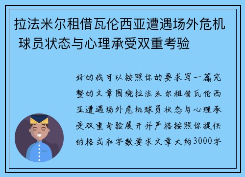 拉法米尔租借瓦伦西亚遭遇场外危机 球员状态与心理承受双重考验 拉法米尔租借瓦伦西亚遭遇场外危机 球员状态与心理承受双重考验