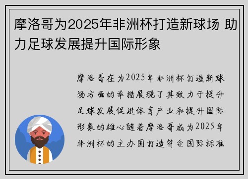 摩洛哥为2025年非洲杯打造新球场 助力足球发展提升国际形象