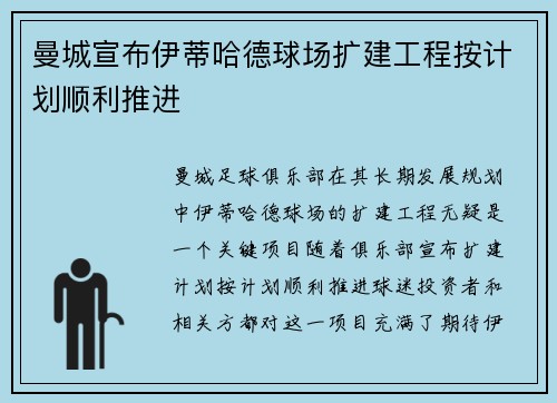 曼城宣布伊蒂哈德球场扩建工程按计划顺利推进 曼城宣布伊蒂哈德球场扩建工程按计划顺利推进