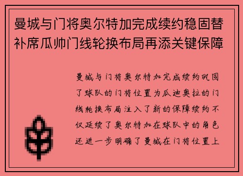 曼城与门将奥尔特加完成续约稳固替补席瓜帅门线轮换布局再添关键保障 曼城与门将奥尔特加完成续约稳固替补席瓜帅门线轮换布局再添关键保障