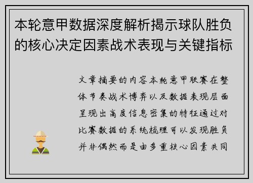 本轮意甲数据深度解析揭示球队胜负的核心决定因素战术表现与关键指标 本轮意甲数据深度解析揭示球队胜负的核心决定因素战术表现与关键指标
